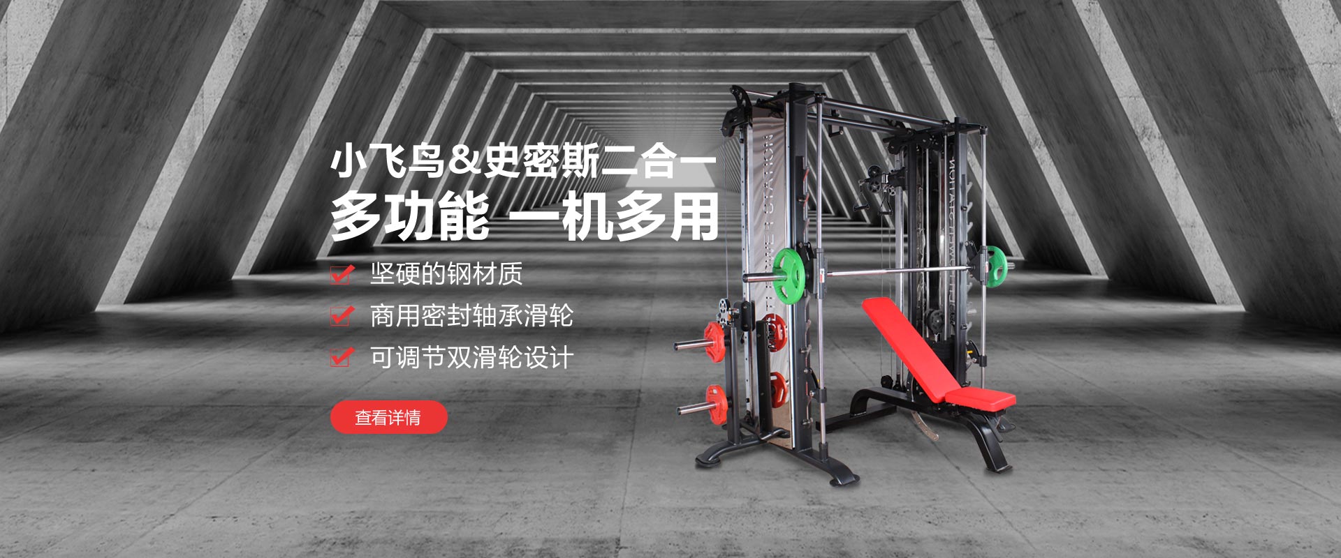 健身房小飛鳥&史密斯二合一多功能一機(jī)多用